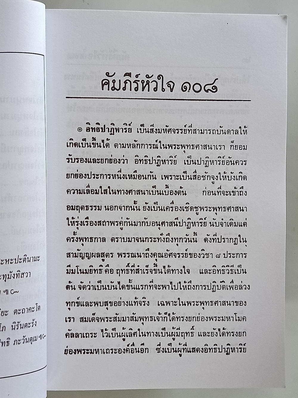 หนังสือมือสอง 168 "คัมภีร์หัวใจ 108" รวมพระคาถาหัวใจแตกต่างกันเป็นสิ่งศักดิ์สิทธิ์ที่บูรณาจารย์-เกจิอาจารย์ ยึดถือปฏิบัติ ความหนา 256 หน้า