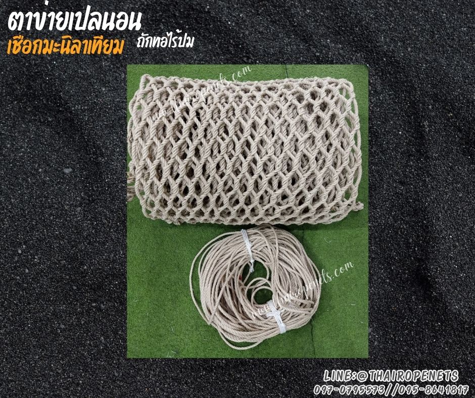 ตาข่ายเปลนอน เชือกมะนิลาเทียมถักแบบไร้ปม 10 มิล ช่องตา 6x6 cm.ตกแต่งร้านอาหาร คาเฟ่ รีสอร์ท รับทำตามขนาดที่ต้องการ