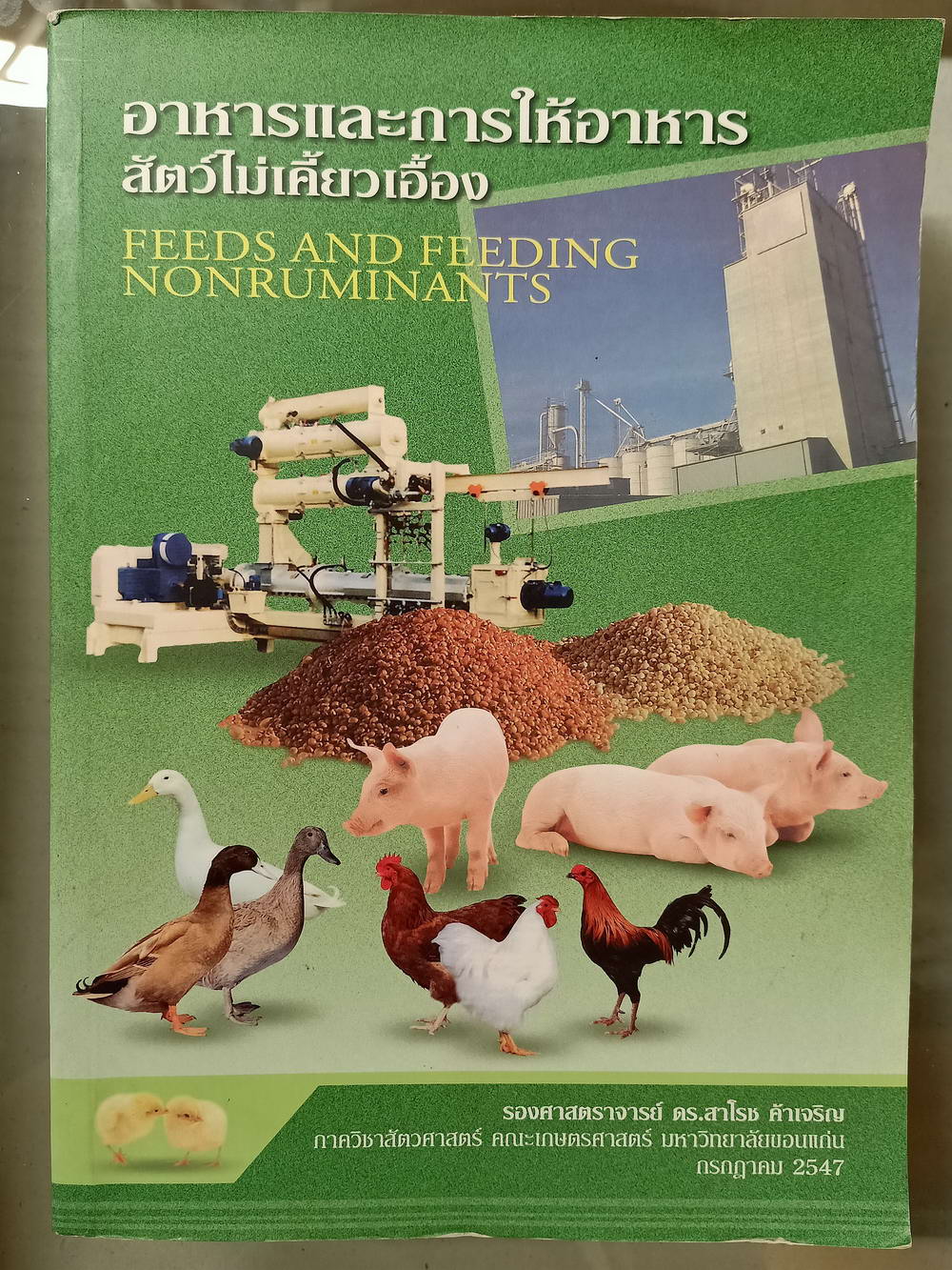 หนังสือมือสอง 040 อาหารและการให้อาหารสัตว์ไม่เคี้ยวเอื้อง ความหนา 669 หน้า