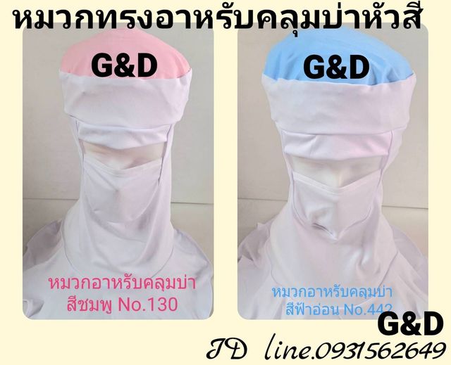หมวคลุมบ่าทรงอาหรับปิดหน้า หัวสี หมวกแก้ปตาข่ายบน หมวกคลุมบ่า หมวกปิดหน้า หมวกเปิดหน้า ทรงอาหรับ หมวกคลีนรูม หมวกคลุมผมตาข่ายบน หมวกแม่ครัว หมวกทำอาหาร หมวกโรงงานอุตสาหกรรม หมวกคลุมเสริมเสริมเน็ตท้ายทอย หมวกพนักงานฝ่ายผลิต หมวกอุตสาหกรรมอาหาร หมวกบังแดด ห