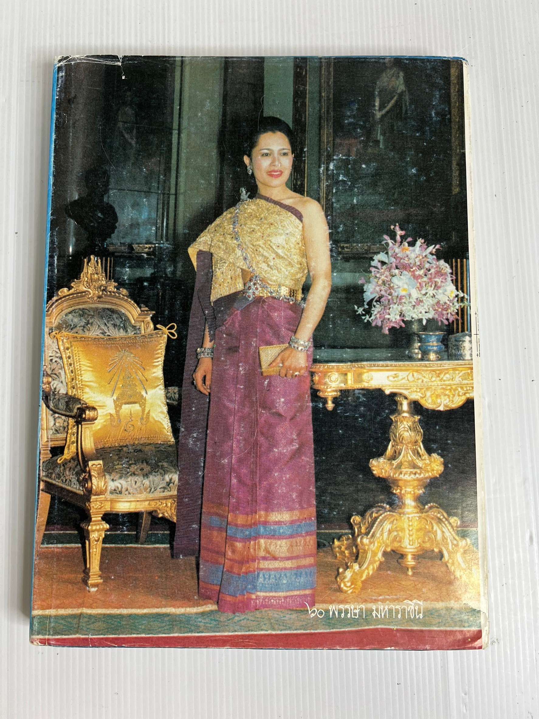 หนังสือ 60 พรรษา มหาราชินี (สิริกิติ์) 2535 ปกแข็ง