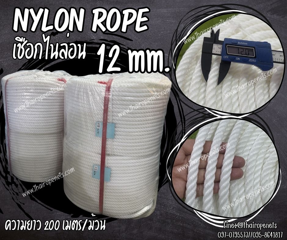 เชือกไนล่อน nylon rope สีขาว ขนาด 12 มิล ผสมสารป้องกัน uv-protection เส้นใยเหนียวแข็งแรง ไม่เป็นขุย ไม่ขาดง่าย พร้อมส่ง