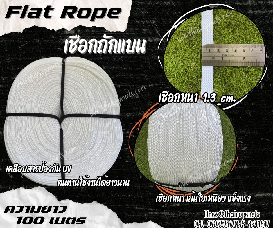 เชือกถักแบน Flat Rope รุ่นหนา 1.3 ซม.ผสมสารป้องกัน UV เชือกคุณภาพจากโรงงานมาตรฐาน เกรดส่งออก พร้อมส่ง
