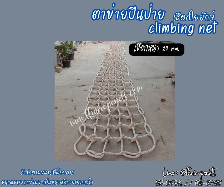 ตาข่ายปีนป่ายเชือกใยยักษ์ climbing net 24 มิล ช่องตา 25x25 cm.เส้นเชือกหนาพิเศษ งานตาข่ายปีนซิปไลน์ (Zipline) แถมเชือกมัดตาข่าย พร้อมใช้งาน