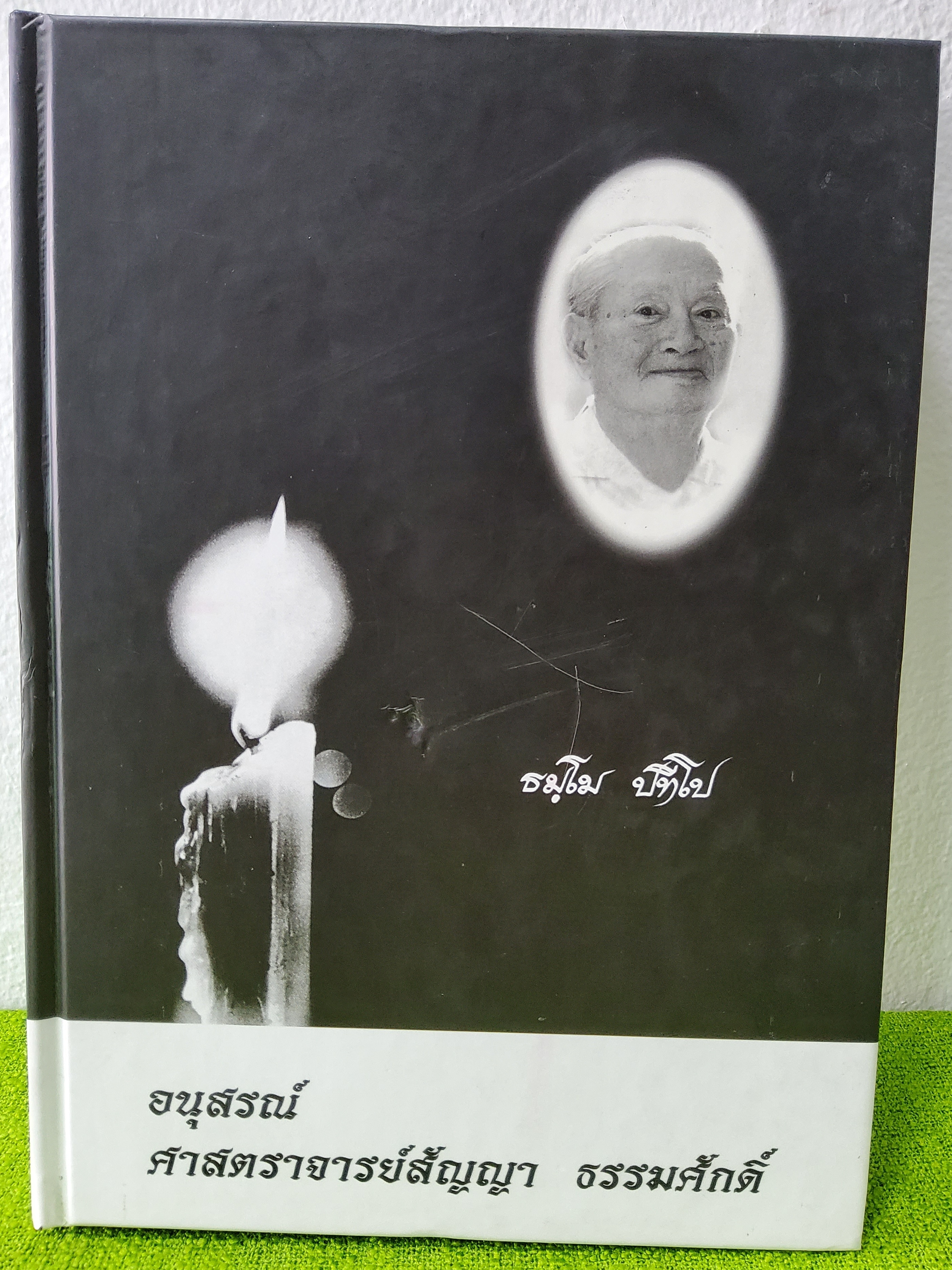 อนุสรณ์การพระราชทานเพลิงศพ ศาสตราจารย์สัญญา ธรรมศักดิ์ิุ 2545 ปกแข็ง
