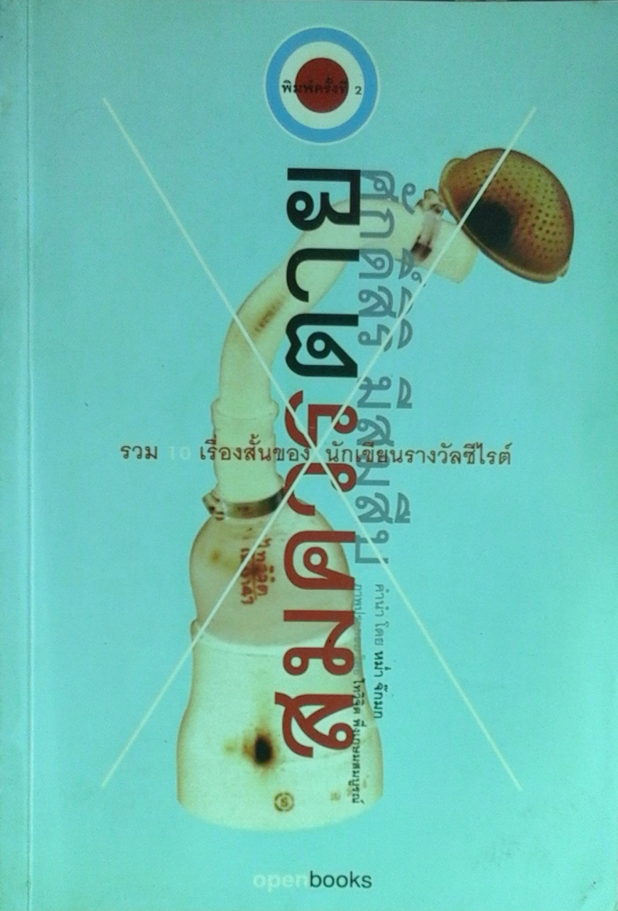 สมควรตาย รวม 10 เรื่องสั้นของ นักเขียนรางวัลซีไรต์