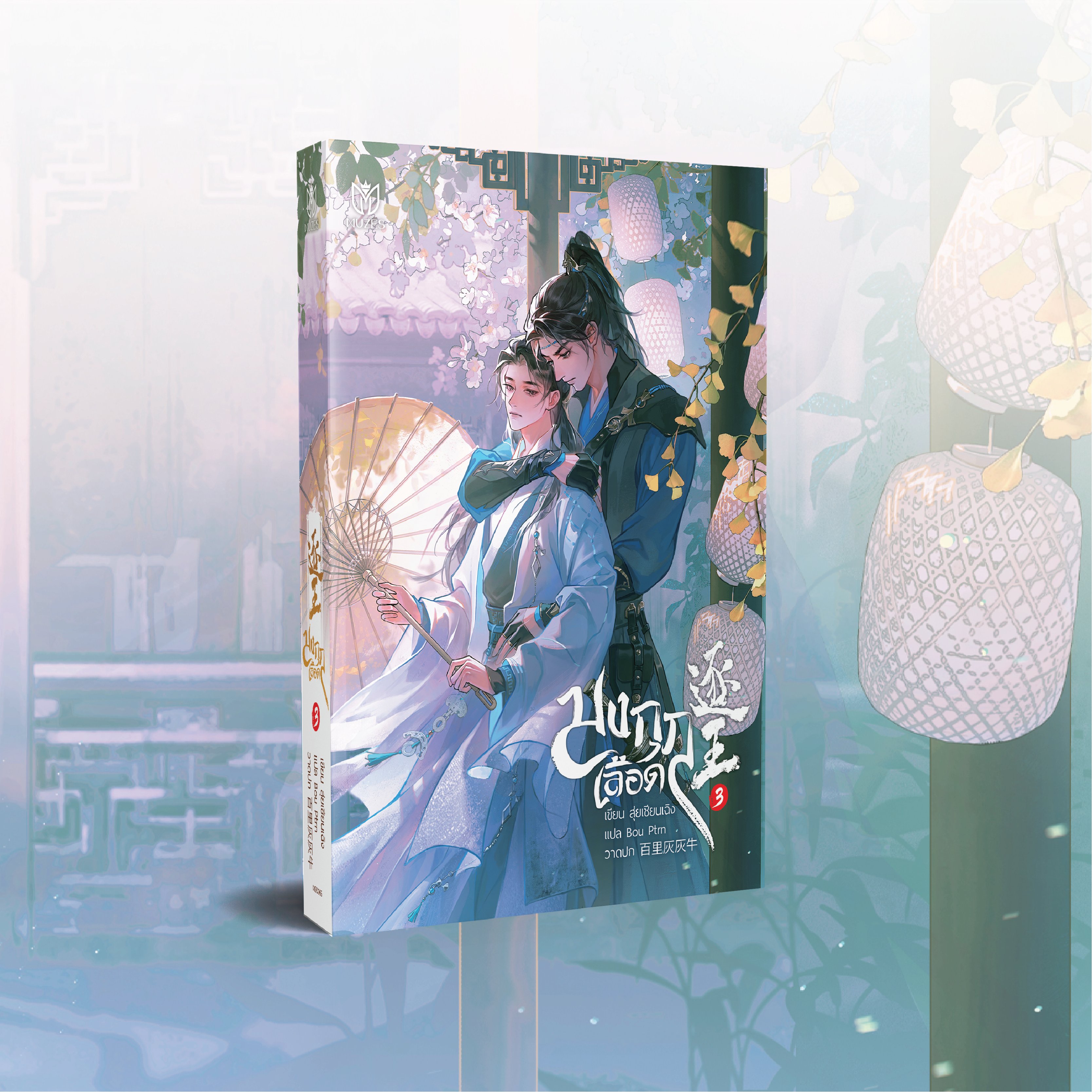 [พร้อมส่ง] มงกุฎเลือด เล่ม 3 (ไม่มีชิกิชิ)