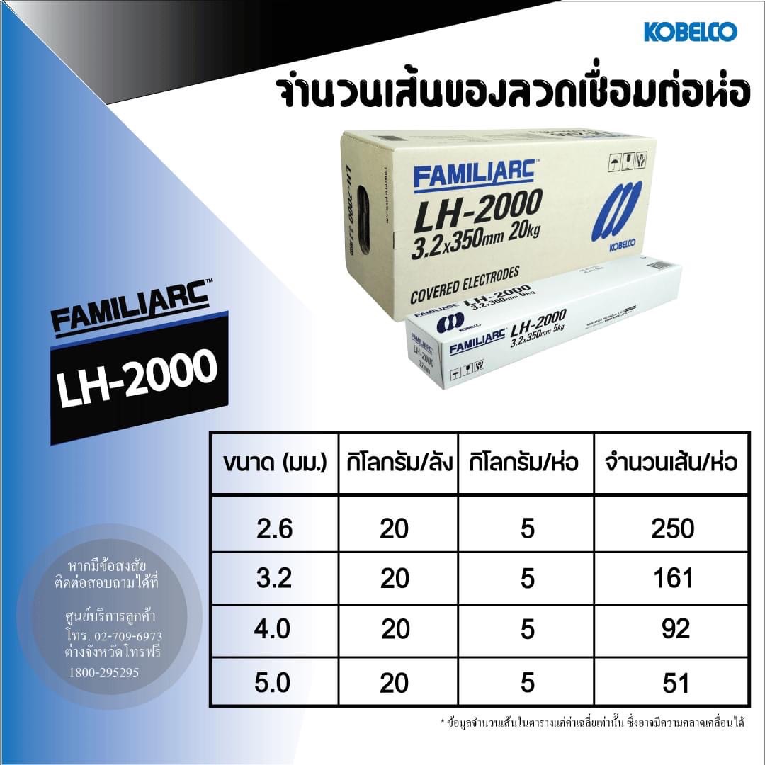 ลวดเชื่อมไฟฟ้า KOBE LH2000 (ห่อละ 5กก.)