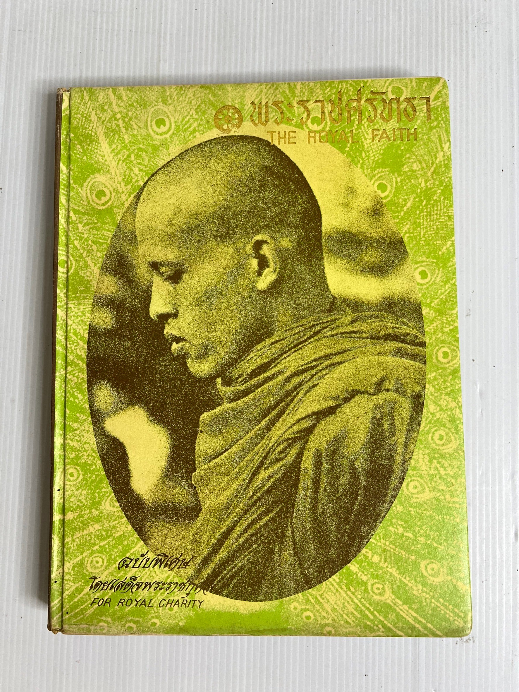 พระราชศรัทธา THE ROYAL FAITH ฉบับพิเศษ โดยเสด็จพระราชกุศล n/a ปกแข็ง