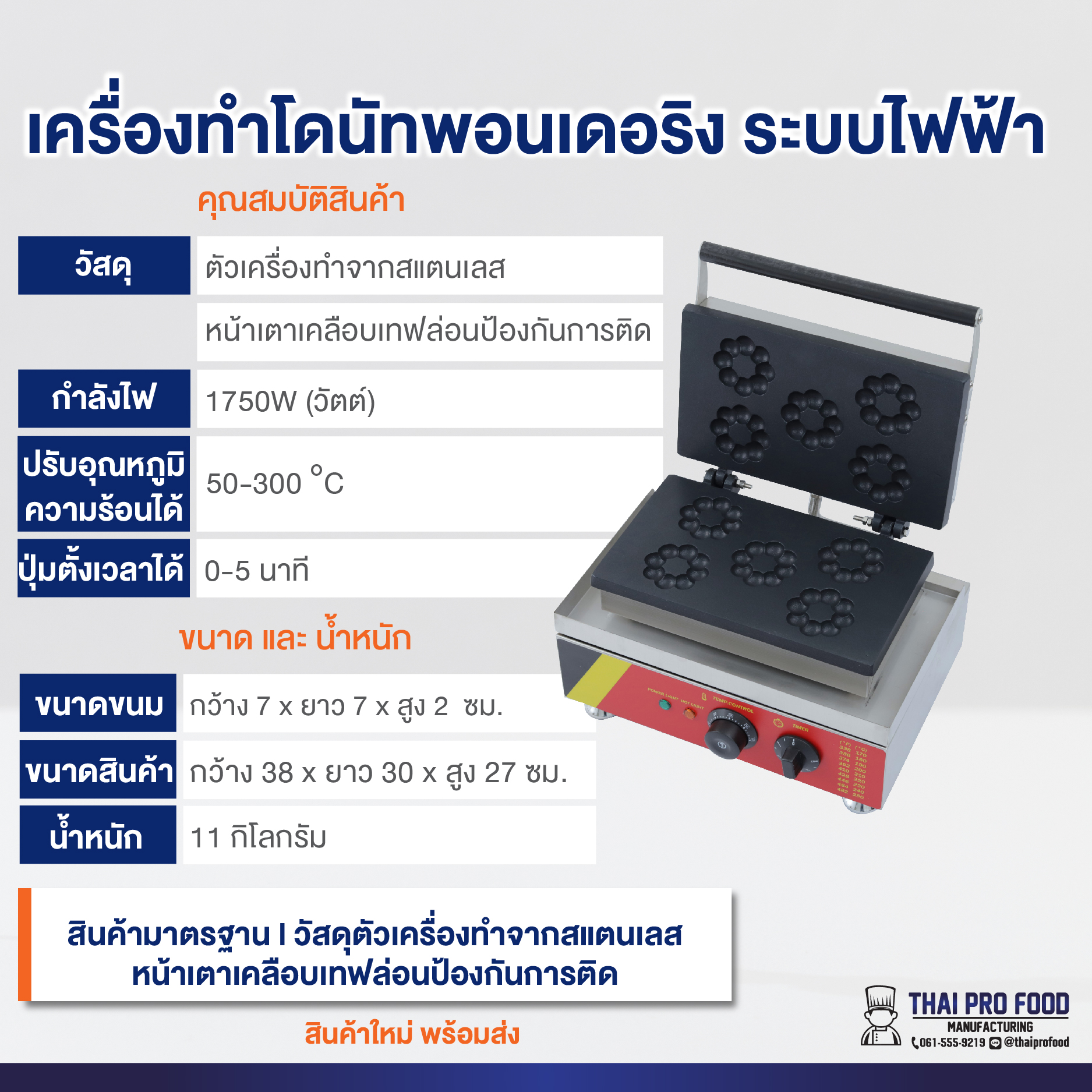 เครื่องทำโดนัทพอนเดอริง 5 ช่อง (ระบบไฟฟ้า)