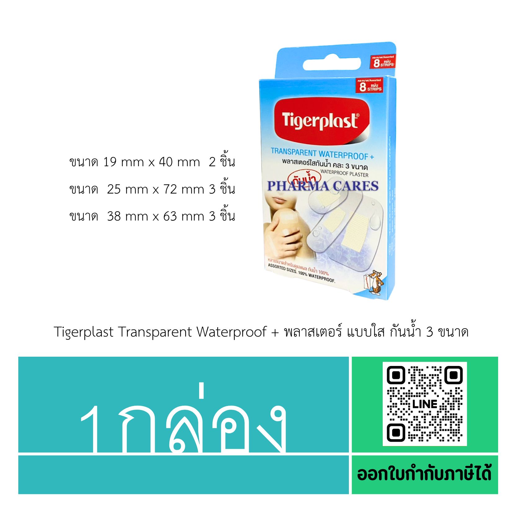 (1กล่อง) Tigerplast Transparent Waterproof + พลาสเตอร์ แบบใส กันน้ำ 3 ขนาด
