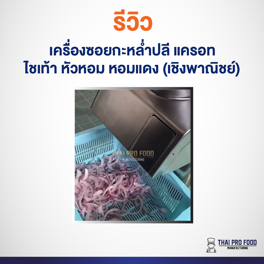 เครื่องซอยกะหล่ำปลี แครอท ไชเท้า หัวหอม หอมแดง (เชิงพาณิชย์) 5 ใบมีด: หั่นเส้น 3/5/7 มม. หั่นเเผ่น 2/4 มม.