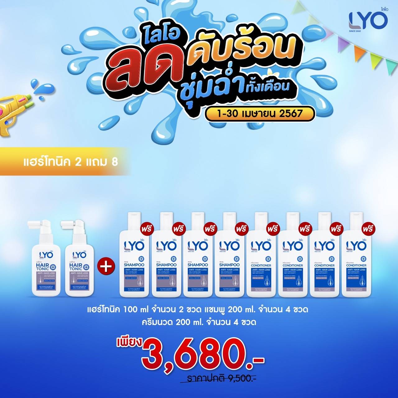 โปรพิเศษ ซื้อ 2 แถม 8 - Lyo โทนิค 2 ขวด แถม แชมพู 4 + ครีมนวด 4 ฟรี!