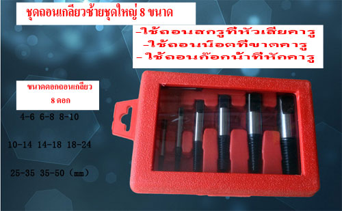 SX04 ชุดดอกถอนเกลียวซ้ายชุดใหญ่ 8 ขนาด ถอนสกรู ถอนเกลียวก๊อกน้ำที่หักคารู