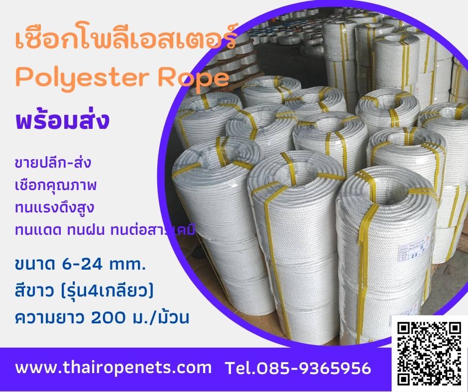 เชือกไนล่อนแท้ เชือกโพลีเอสเตอร์ เขือกกลมสีขาว ขนาด 6-24mm.