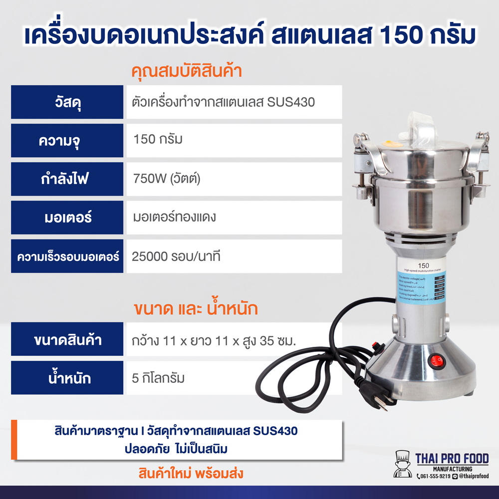เครื่องบดอเนกประสงค์ รุ่น 150 กรัม