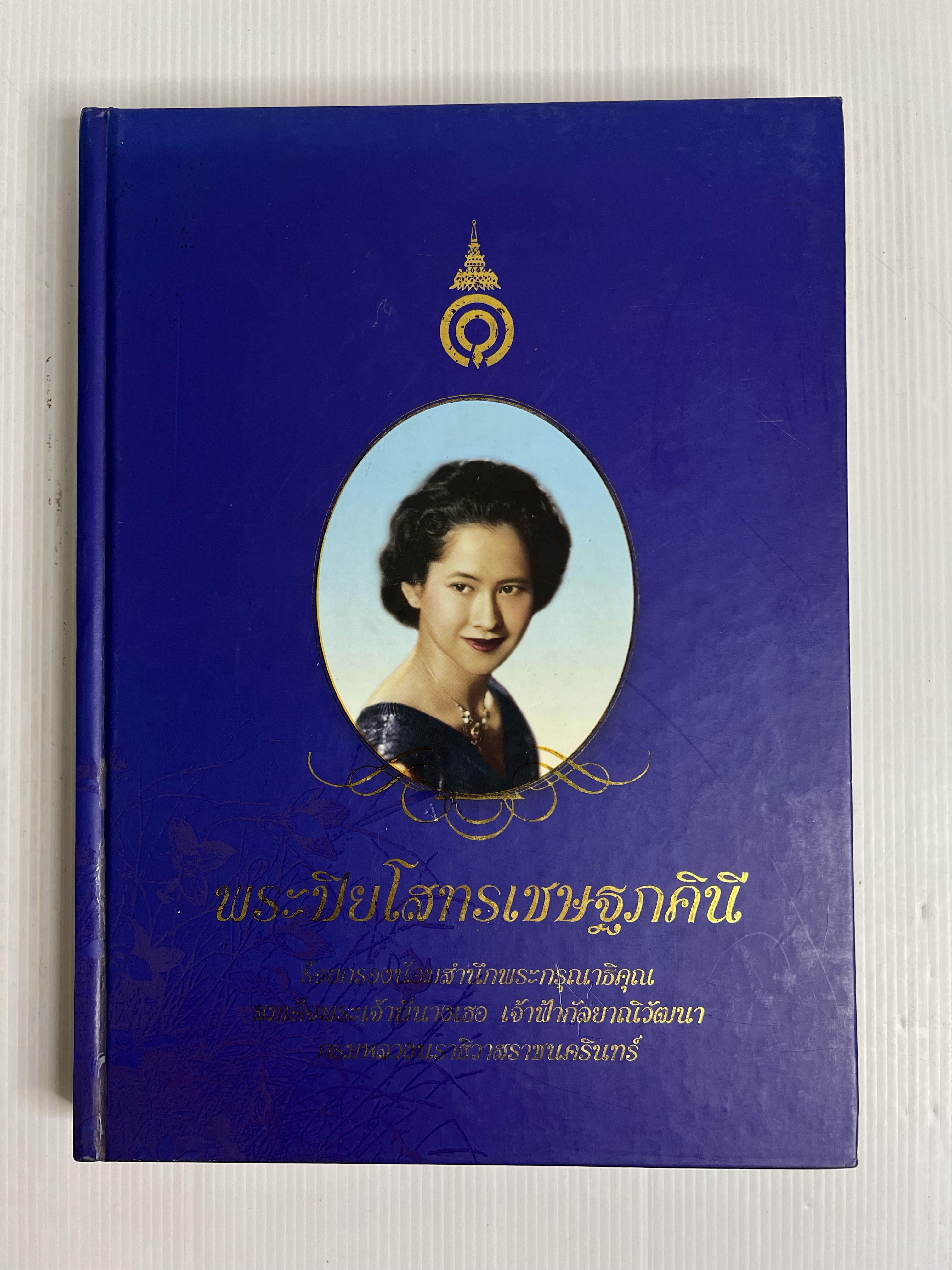 หนังสือ พระปิยโสทรเชษฐภคินี 2551 ปกแข็ง