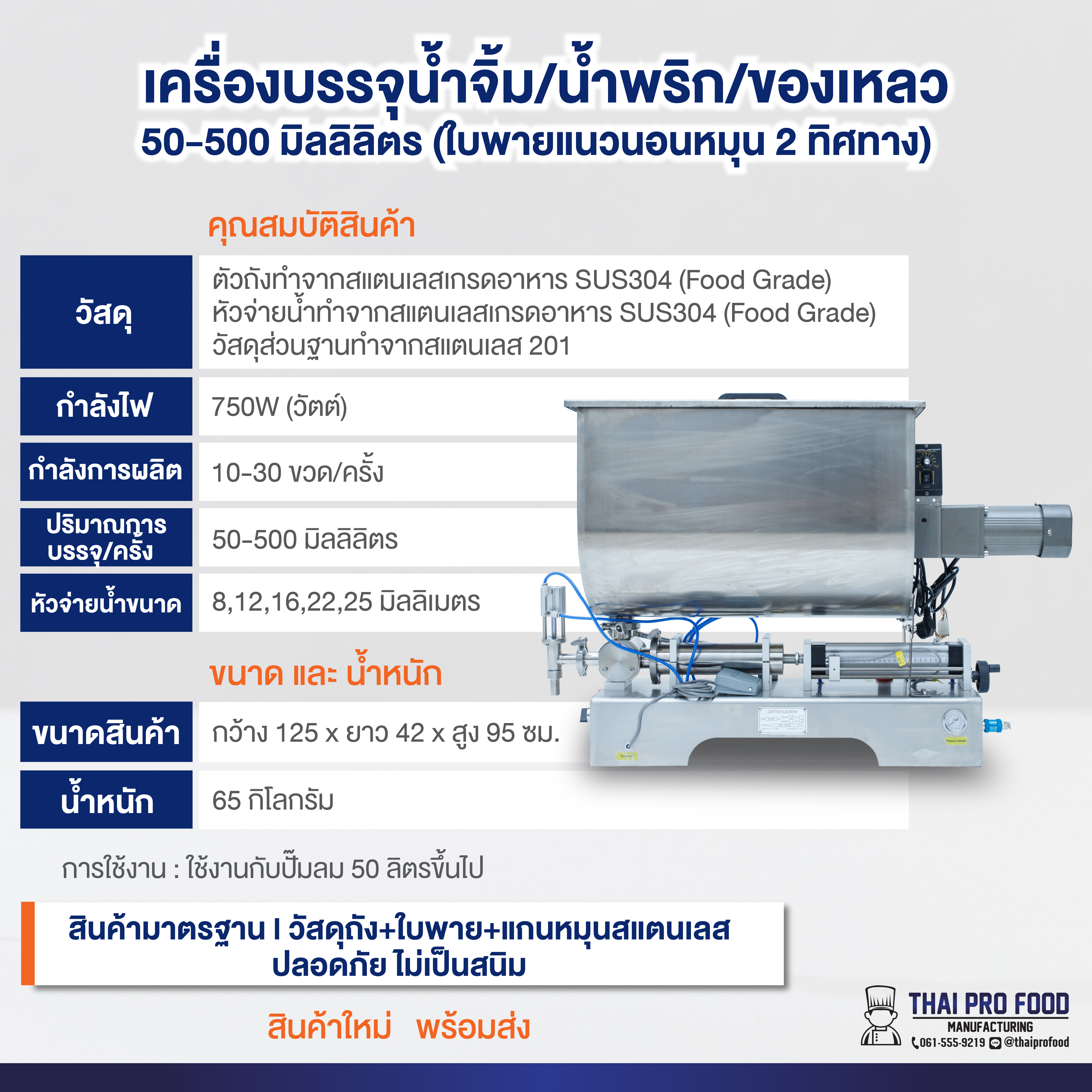 เครื่องบรรจุน้ำจิ้ม/น้ำพริก/ของเหลว 50-500 มิลลิลิตร (ใบพายแนวนอนหมุน 2 ทิศทาง) ระบบปั้มลม กดสวิตช์เท้าเหยียบของเหลวออกมาอัตโนมัติ