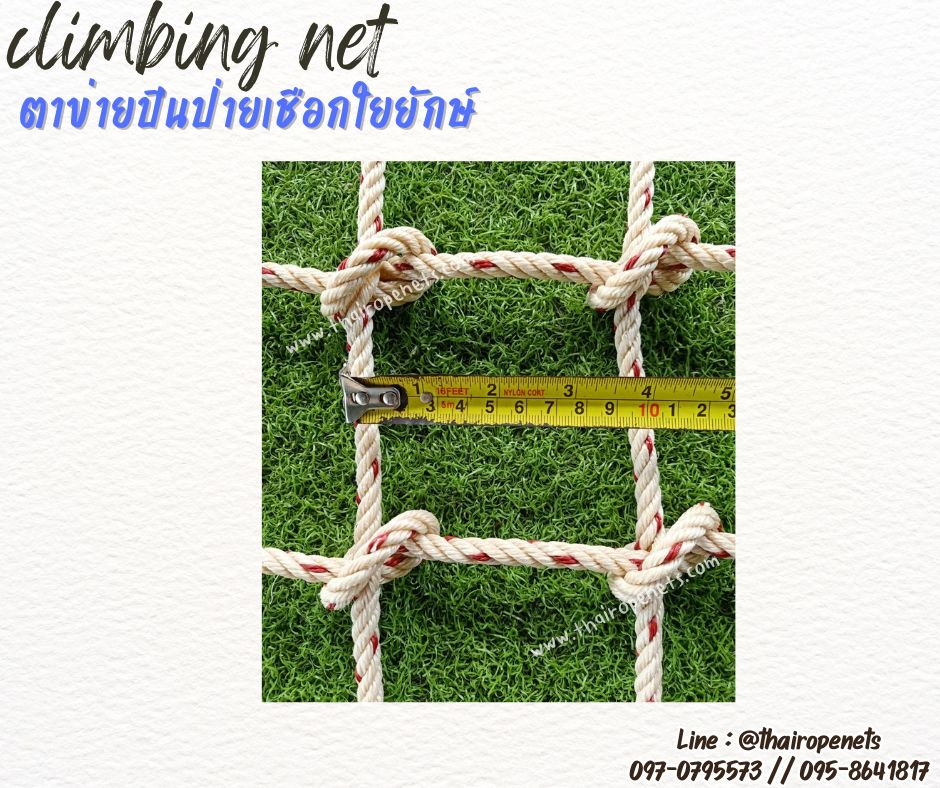 ตาข่ายปีนป่ายเชือกใยยักษ์ เชือกหนา 8 มิล ช่องตา 10x10 cm.ตาข่ายปีนป่ายบ้านต้นไม้ รับทำตามขนาดที่ต้องการพร้อมใช้งานได้ทันที