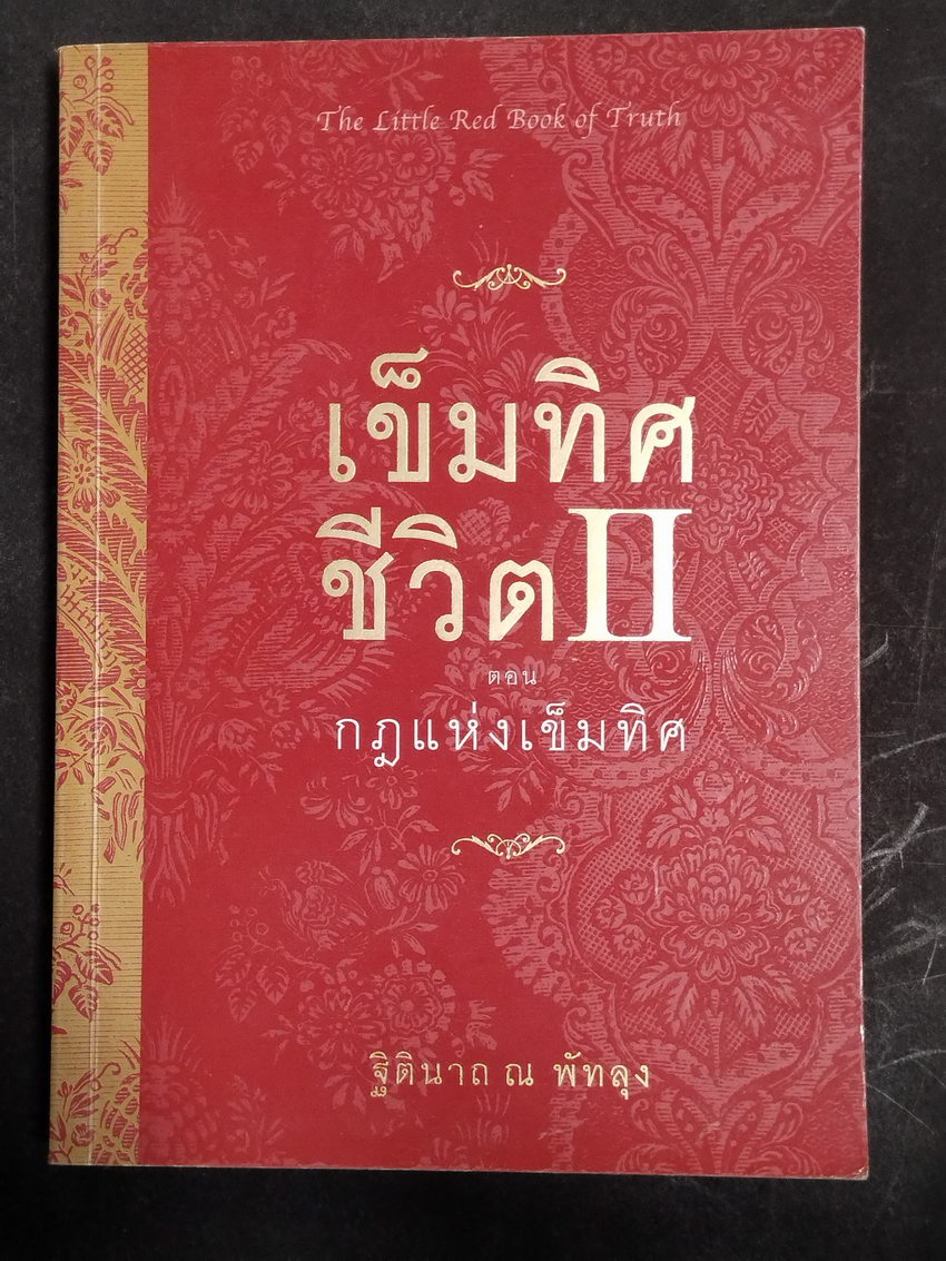 หนังสือมือสอง 309 หนังสือทั่วไป เข็มทิศชีวิต ตอนกฎแห่งเข็มทิศ ผู้แต่งฐิตินาถ ณ.พัทลุง ความหนา 232 หน้า ราคาหน้าปก 180 บาท