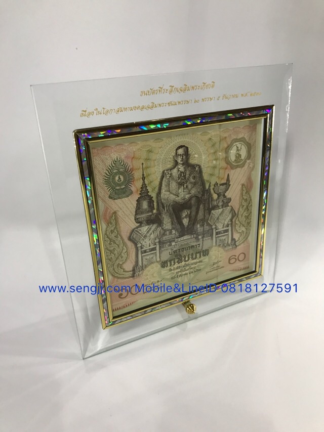 กรอบกระจกใส่แบงค์ ฝังเส้นทองลายมุก พิมพ์ตัวหนังสือสีทองสวยงาม บัตรธนาคารที่ระลึก ในหลวง 60 พรรษา 5 รอบ 2530 (ไม่รวมธนบัตร)