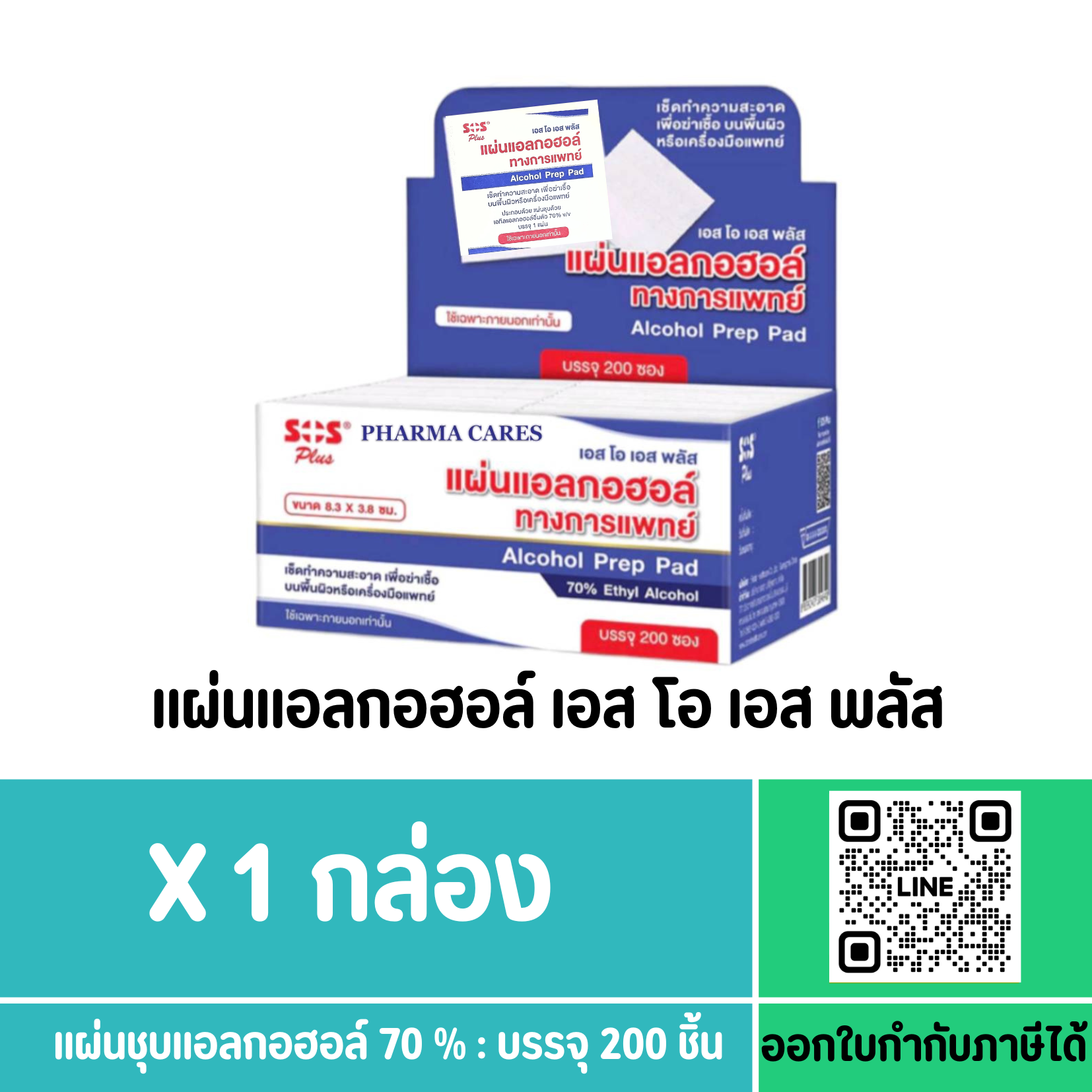 SOS PLUS แผ่นแอลกอฮอล์ทางการแพทย์ 200 ซอง