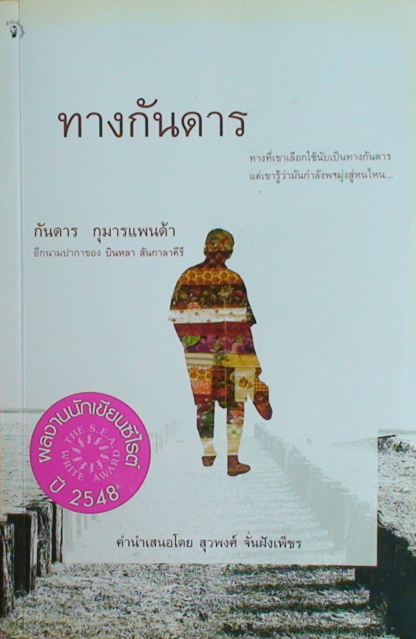 ทางกันดาร