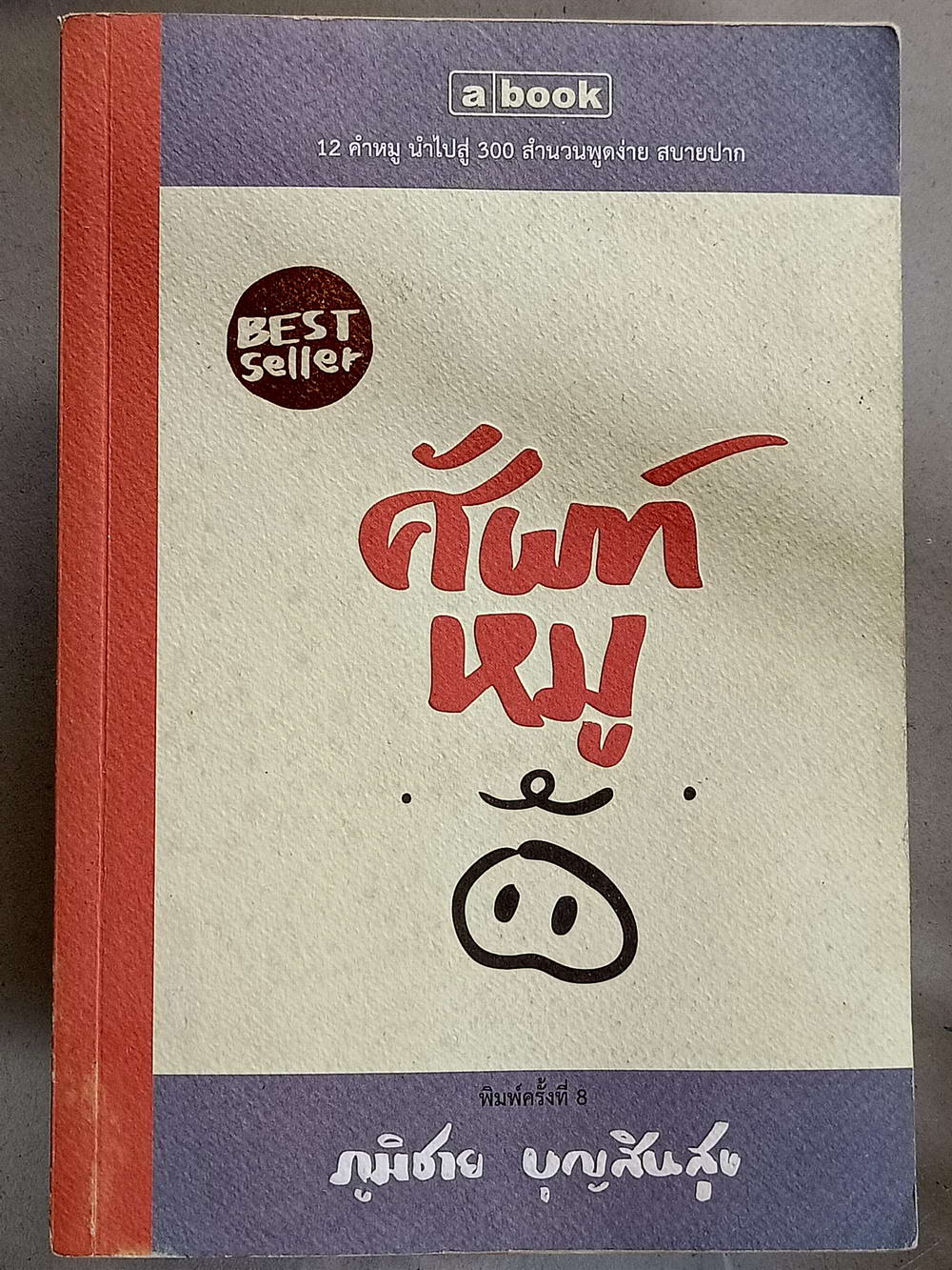 หนังสือมือสอง 078 ศัพท์หมู 12 คำหมู นำไปสู่ 300 สำนวนพูดง่าย สบายปาก ความหนา 290 หน้า