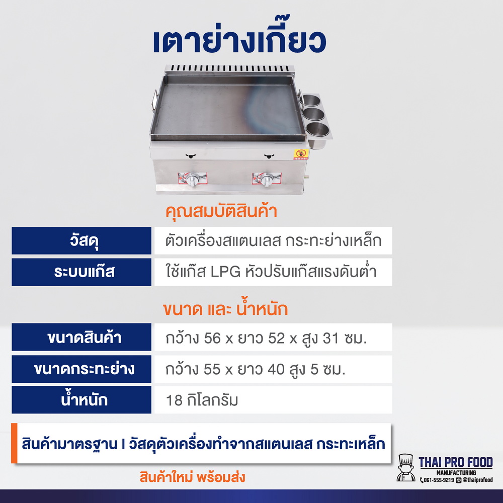 เตาย่างเกี๊ยว เครื่องจี่เกี๊ยว (ระบบแก๊ส) กระทะย่างกว้าง 55 เซนติเมตร
