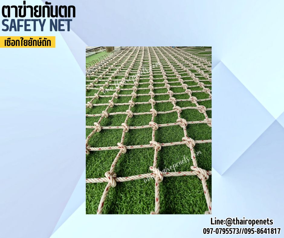 ตาข่ายกันตก เชือกใยยักษ์ถักปม หนา 8 มิล ช่องตา 10x10 cm.รับทำตามขนาดที่ต้องการพร้อมใช้งานได้ทันที