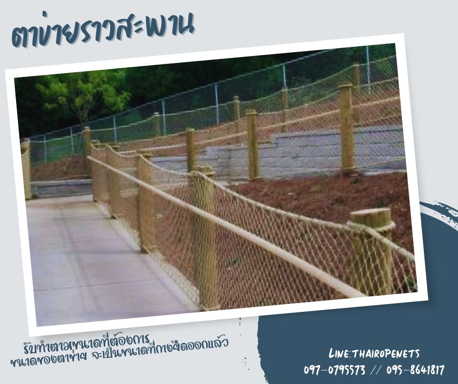 Safetynets ตาข่ายกันตกกั้นราวสะพาน ตาข่ายกันตกเชือกถักมะนิลาเทียม ทนทานไม่ขึ้นราดำ พร้อมเส้นขอบเส้นหนาพร้อมใช้งาน
