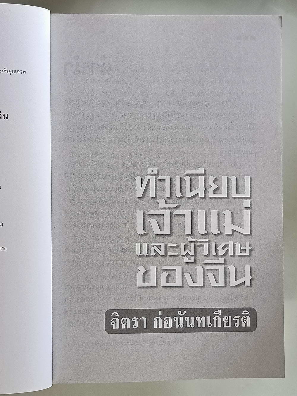 หนังสือมือสอง 176 "ทำเนียบเจ้าแม่และผู้วิเศษของจีน"พิมพ์ครั้งที่ 1 ความหนา 200 หน้า หนังสือเล่มนี้ ขายแล้ว