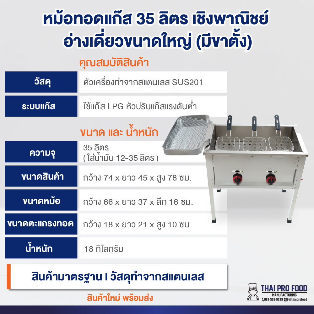 หม้อทอดแก๊ส 35 ลิตร เชิงพาณิชย์ อ่างเดี่ยวขนาดใหญ่ (มีขาตั้ง)