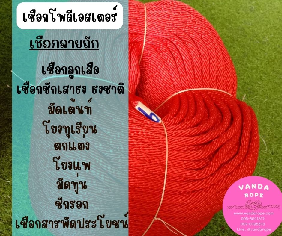 เชือกถักกลมสีแดง (Polypropylene, PP) ใช้ถักตาข่าย ชักรอก เชือกเส้นใยนิ่ม ใยเหนียว ผสมสารป้องกันUV Protection ทนแดดทนฝน