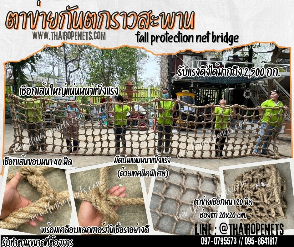 เชือกถัก ตาข่ายถัก กันตกสะพาน กันตกราวระเบียง ถักจากเชือกเส้นใหญ่พิเศษ รับทำตามขนาด fall protection net bridge พร้อมส่ง
