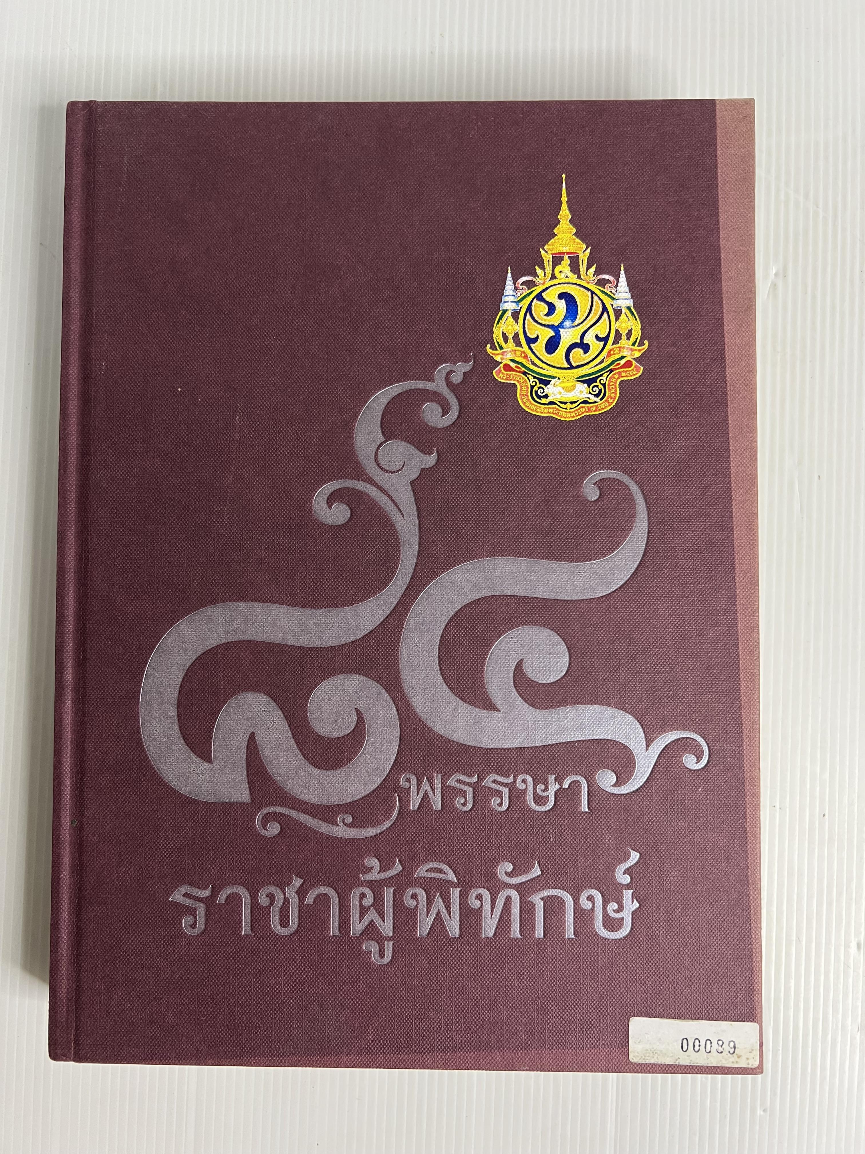 หนังสือ 84 พรรษา ราชาผู้พิทักษ์ 2554 ปกแข็ง