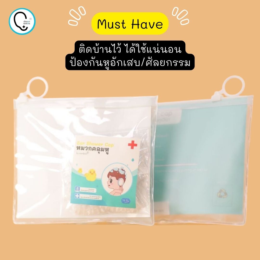 Earcap หมวกคลุมอาบน้ำกันหูเปียก สำหรับป้องกันรูหูอักเสบ/ศัลยกรรมหู