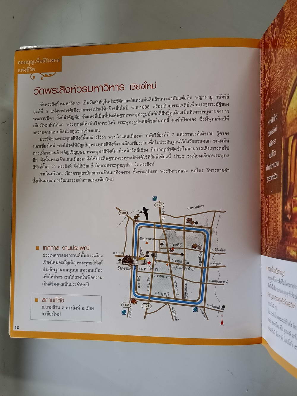 หนังสือมือสอง 208 "108 เส้นทางออมบุญ" 108 สถานที่สะสมบุญทั่วเมืองไทยเพื่อความสุขใจของชีวิต ความหนา 249 หน้า