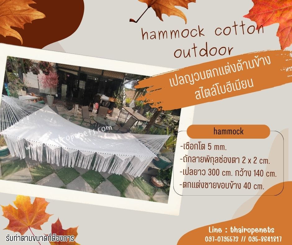 เปลญวนสีขาว ลายดอกพิกุล hammock cotton outdoor ถักด้วยเชือกมาคราเม่ เปลญวนตกแต่งข้างสไตล์โบฮีเมียน พร้อมใช้งาน