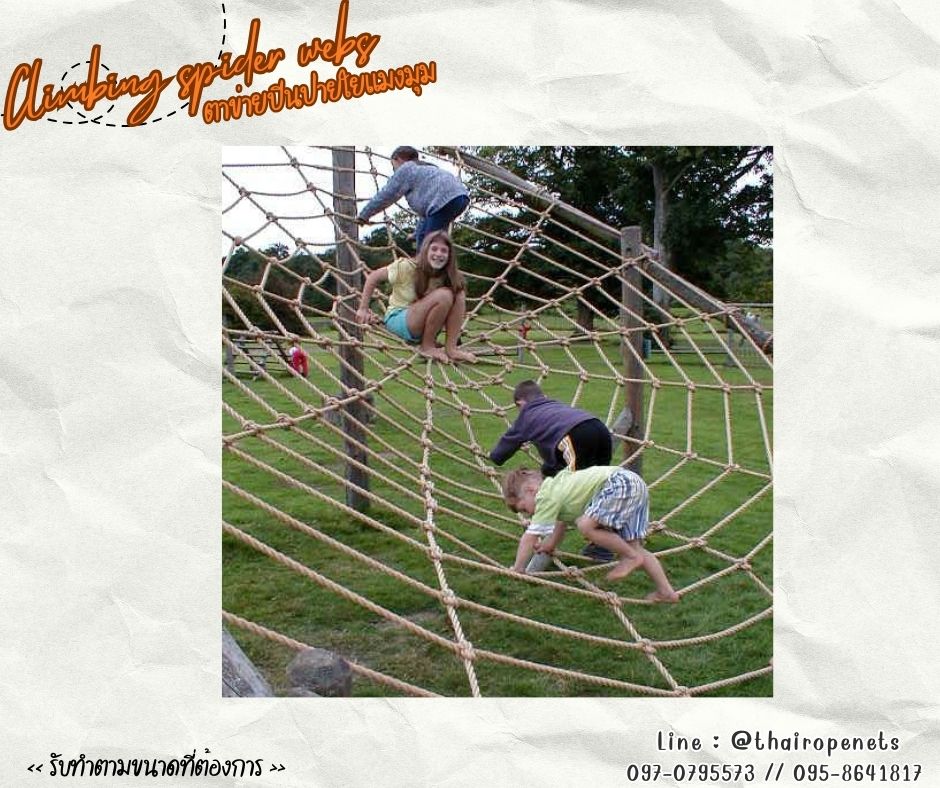 ตาข่ายเชือกใยยักษ์ถักใยแมงมุม spider net ตาข่ายสนามเด็กเล่น Playground Chrilden ฐานกิจกรรมลูกเสือ รับแรงดึงได้ดี