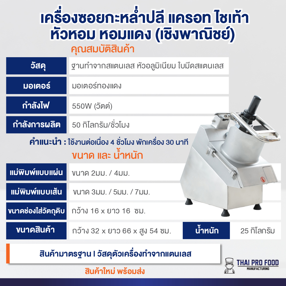 เครื่องซอยกะหล่ำปลี แครอท ไชเท้า หัวหอม หอมแดง (เชิงพาณิชย์) 5 ใบมีด: หั่นเส้น 3/5/7 มม. หั่นเเผ่น 2/4 มม.