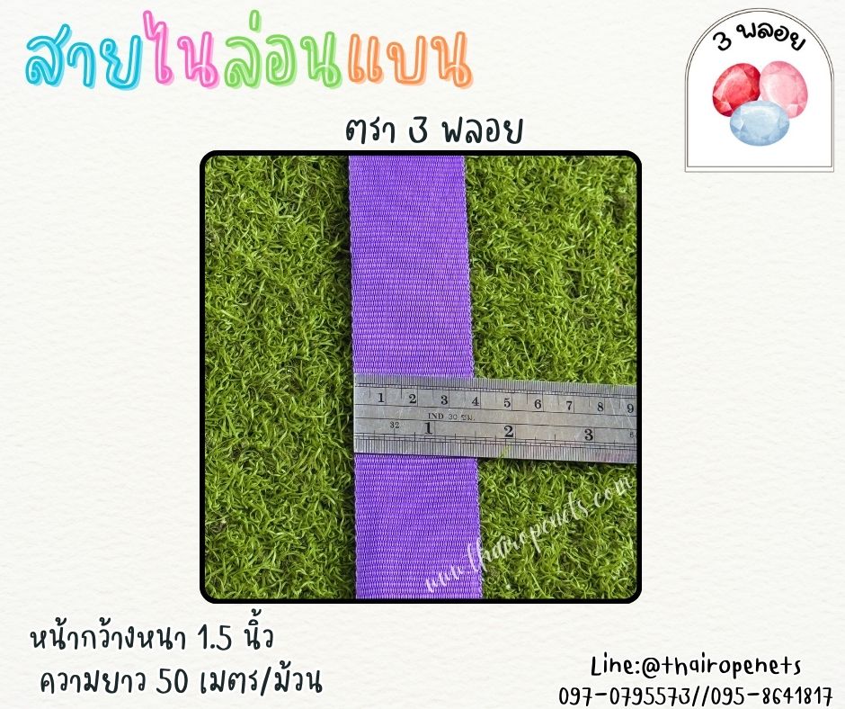 สายไนล่อนแบน หลากสี ตรา 3 พลอย ผลิตจากเชือกไนล่อน เกรดA สินค้าคุณภาพ เกรดส่งออก ผลิตในประเทศไทย พร้อมส่ง