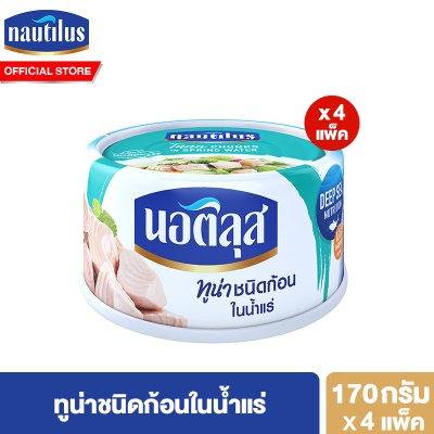 ทูน่าชนิดก้อนในน้ำแร่ ตรานอติลุส ขนาด170กรัม แพ็ก4กระป๋อง