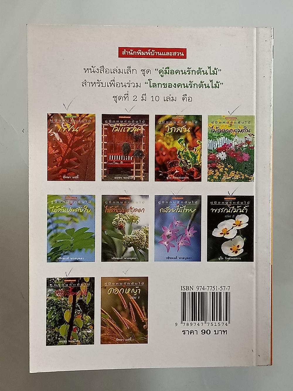 หนังสือมือสอง 170 "คู่มือคนรักต้นไม้พรรณไม้น้ำเล่ม 2" แนะนำถึงประเภทของพรรณไม้น้ำชนิดต่างๆ ที่ปลูกในเมืองไทย รวมทั้งวิธีการปลูก ขยายพันธุ์และดูแล ความหนา 95 หน้า หนังสือเล่มนี้ขายแล้ว