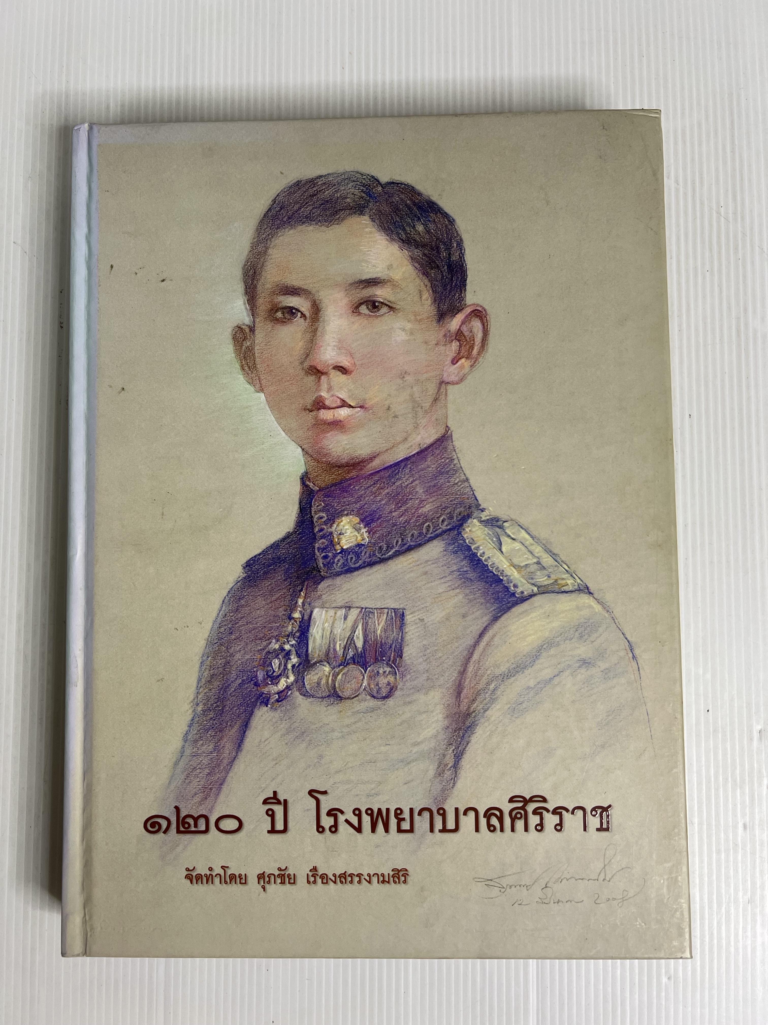 หนังสือ 120 ปี โรงพยาบาลศิริราช ไม่ทราบปีพิมพ์ ปกแข็ง