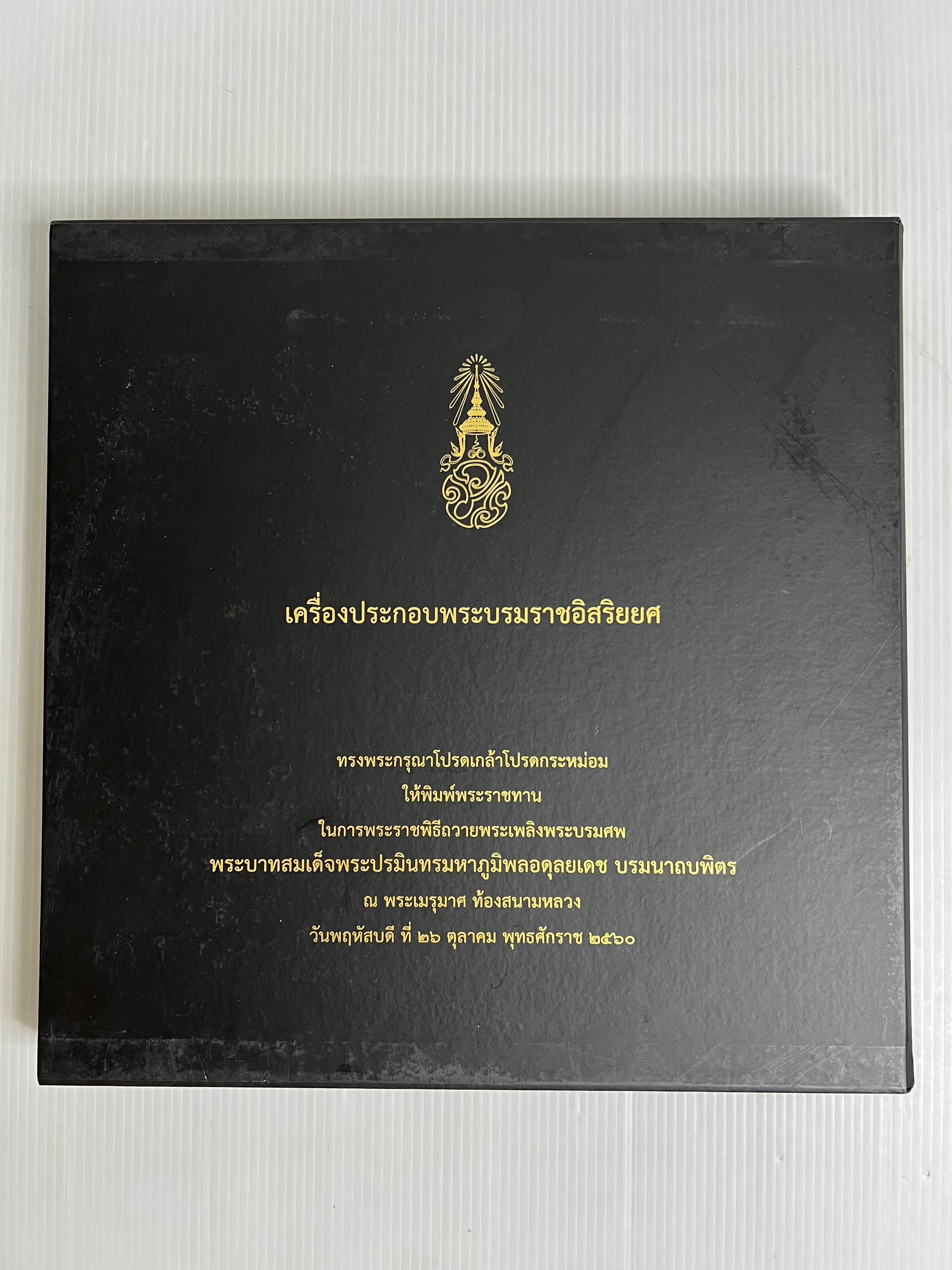 หนังสือ เครื่องประกอบพระบรมราชอิสริยยศ 2561 ปกแข็ง