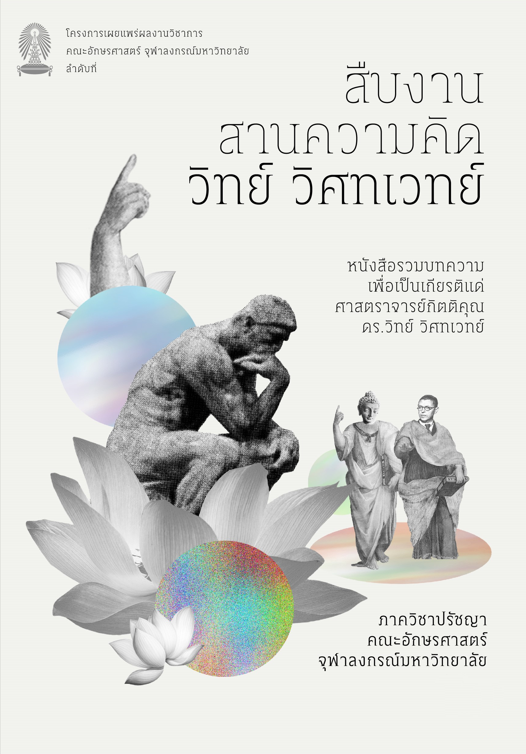 สืบงาน สานความคิด วิทย์ วิศทเวทย์ : หนังสือรวมบทความบทความเพื่อเป็นเกียรติแด่ศาสตราจารย์กิตติคุณ ดร. วิทย์ วิศทเวทย์