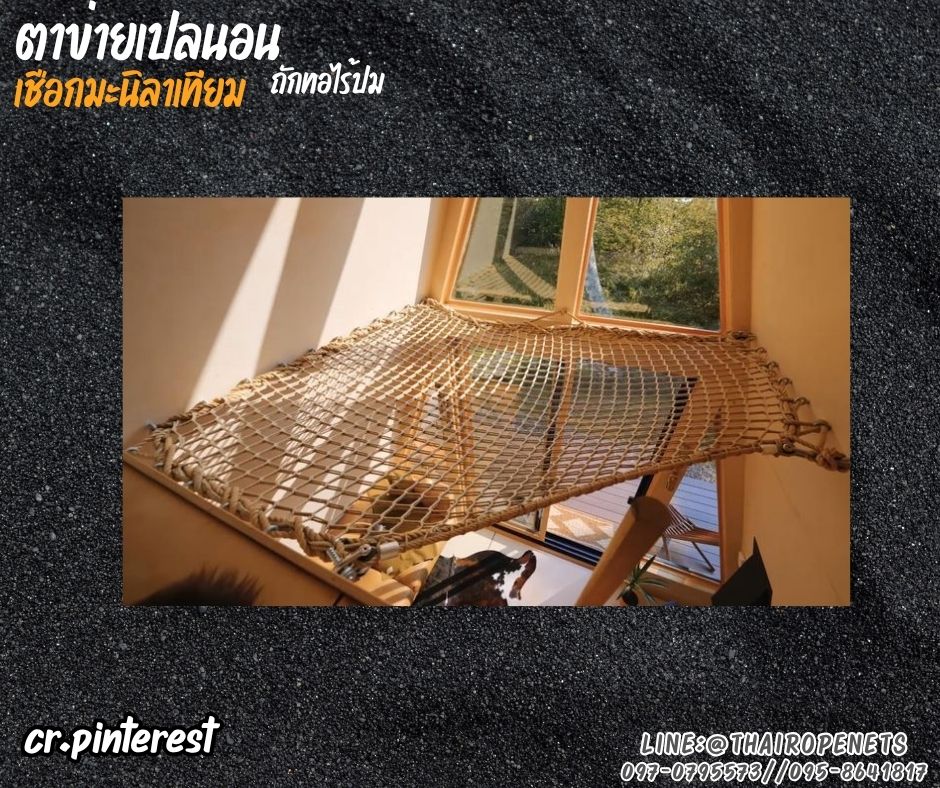 ตาข่ายเปลนอน เชือกมะนิลาเทียมถักแบบไร้ปม 10 มิล ช่องตา 6x6 cm.ตกแต่งร้านอาหาร คาเฟ่ รีสอร์ท รับทำตามขนาดที่ต้องการ