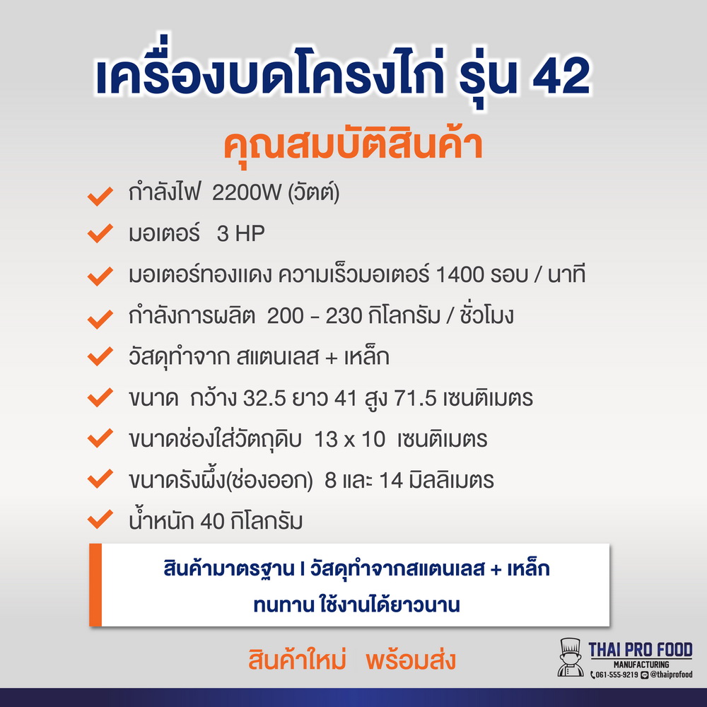 เครื่องบดโครงไก่ เบอร์ 42