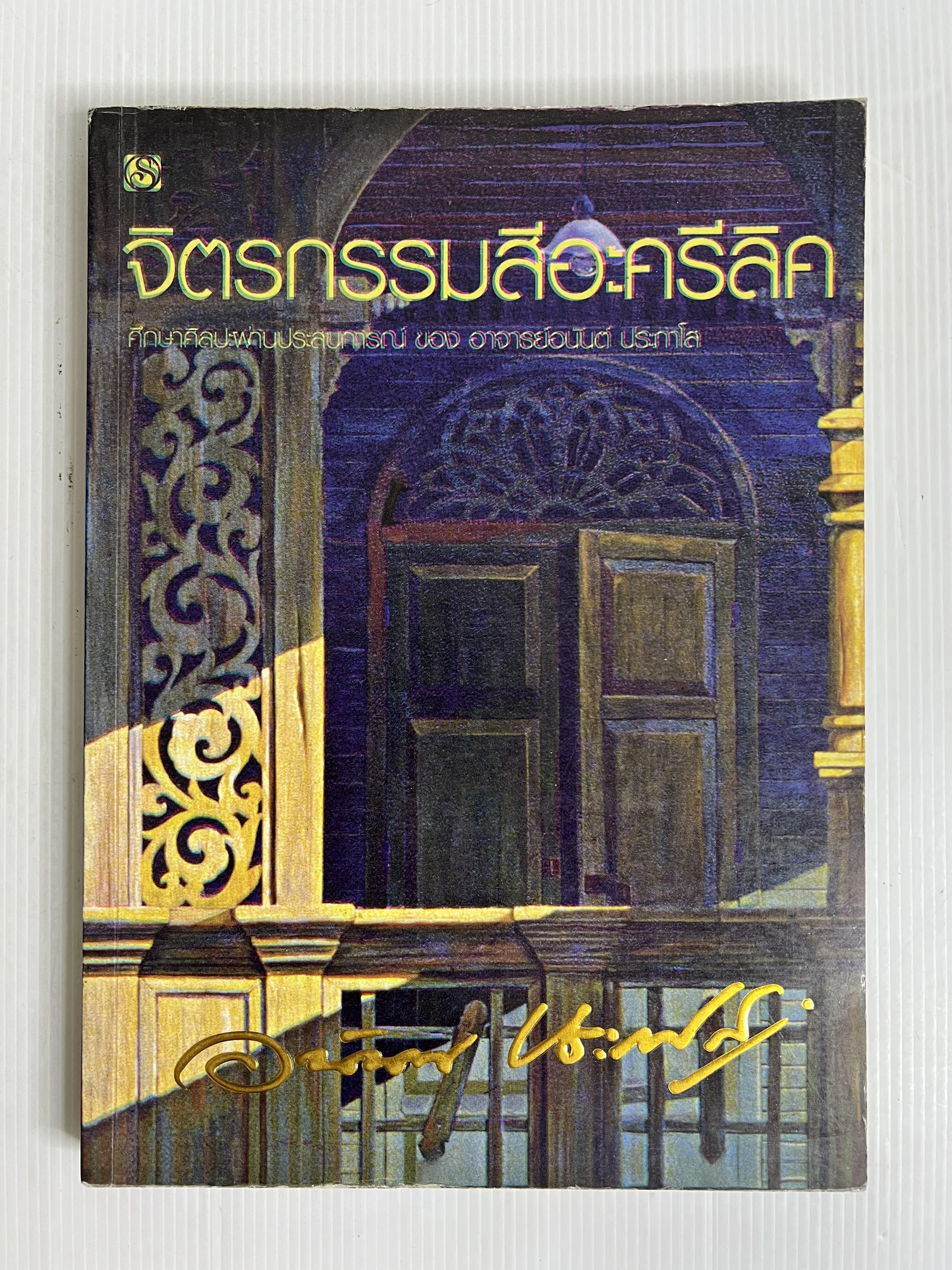 หนังสือ จิตรกรรมสีอะครีลิค พร้อมลายเซ็นผู้แต่ง มอบให้คนมีชื่อเสียง 2550 ปกอ่อน